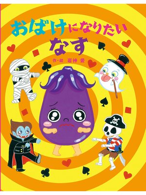 cover image of おばけになりたいなす